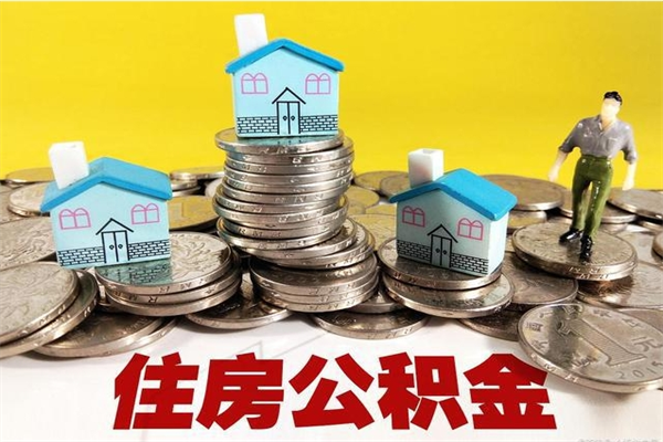 黄石离职公积金里的钱可以取来吗（黄石离职后住房公积金怎么全部取出来）